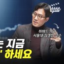 무주택자는 지금 꼭 '이렇게' 하세요 (서울대 김경민 교수) 이미지