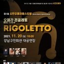 [공연장소변경안내] 오는 토요일(11월20일) ＜오페라 리골렛토＞ 강남구민회관 대공연장 이미지