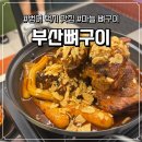 양산 | 양산 범어택지 맛집 &#34;부산뼈구이 양산본점&#34;후기
