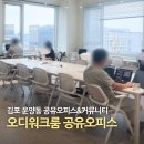 김포 공유오피스 오디워크룸에서 작업해본 후기