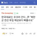 한국대표단, 우크라 간다…尹 &#34;북한군 전선 투입 예상보다 빠를수도&#34; 이미지