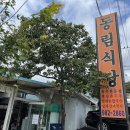 동림식당 - 동구 중앙대로231번길 30 | 동림식당