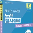 2025 해커스공무원 노신 형사정책 단원별 기출문제집,노신,해커스공무원 이미지