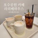 순천 호수공원 카페 &#39;라리페하우스&#39; 내돈내산 방문후기