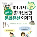 책 _ 101가지 쿨하고 흥미진진한 문화유산 이야기 _ 한주, 윤지웅