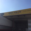 북천안오일나라