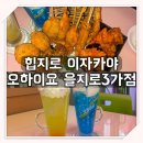 오하이요 을지로3가점 | 힙지로 이자카야 오하이요 을지로3가점 방문 후기