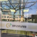 경주굿모닝병원 이미지
