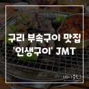 세븐일레븐 구리건원대로점 | 구리 부속구이 맛집 ‘인생구이’ (전 삼영부속구이)