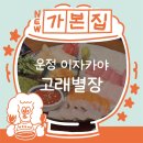 바닷가별장 | [파주 운정] 운정술집, 운정숙성회와 이자카야 감성 가득한 고래별장