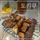 공릉맛집 ‘ 토리쿠 ’_ 술한잔하기 좋은 안주 맛집_공릉 핫플