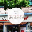 팡딜리과자점 이미지