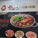 중원 샤브샤브 이미지