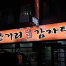 탕거리원조감자탕 | 봉명동 감자탕 맛집은 탕거리 원조 감자탕 ! 진짜 계속 생각나