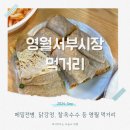 영월서부시장 맛집 일미닭강정 포장, 올챙이국수와 감자전, 찰옥수수 등 먹거리 솔직 후기