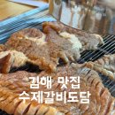 수제갈비도담 | ✨김해 수제갈비도담 – 푸짐하고 맛있는 고기 맛집! +18개월 아기랑