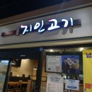 지인고기 문정점 이미지