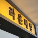 라온(지하매점) 이미지