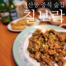 칠보락 | 연산동 중식 술집 칠보락 : 현지인 찐 안주 맛집 내돈내산 재방문 후기