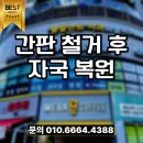 서울볼트철물종합상사 | 간판 철거 후 자국 복원 타공 구멍 외벽 찌그러짐 원상복구 업체