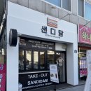 광주 운암동샌드위치 맛집 샌디담 치킨텐더샌드위치 추천