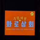 천호대로 157길 | [서울/강동] 천호역 무한리필 고기 맛집 화로상회 천호점 후기 | 숯불직화 삼겹살 제대로 먹고 온 리뷰