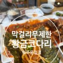 황금코다리 운정점 | 막걸리 무제한 가성비 운정 점심 맛집 황금코다리