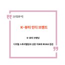 에스씨글로벌 | K-뷰티 산업 분석: 인디 브랜드 성장과 마케팅 효율(ROAS) 지표 점검