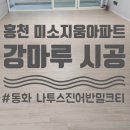홍천군문화의집 | 홍천 미소지움아파트 동화 나투스진 어반밀크티 강마루 시공