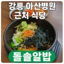 강릉아산병원 | 강릉 아산병원 근처 식당 후기 – 돌솥알밥 한 그릇으로 하루가 든든해지는 곳
