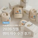 예랑어린이집 | 돌잔치·결혼 등 답례품 고민될 땐? 더도톰 체험단 후기 모음 총정리!