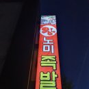 왕노미족발