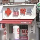 안국365약국