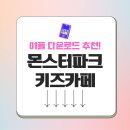 몬스터파크 앱 app 모바일 키즈카페 가양, 신도림, 구월, 추천, 부산명지, 마산점 공식 어플 다운로드...