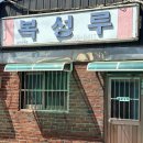 월명로 | 군산 복성루 주차 웨이팅 방법 • 물짜장 짬뽕 맛집 찐후기