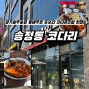 송정코다리 | [경기광주 송정 맛집] 경기 광주 시청 근처 코다리조림 진짜 맛있는곳! 동네주민 또간집!! <송정동 코다리>