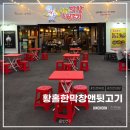 황홀한막창앤뒷고기 - 천안시 서북구 한들1로 47 | 황홀한막창앤뒷고기