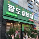 팔도실비집 문덕점