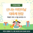 미래엔수학반달보습학원 | 목련마을 반달마을 한아름마을 영어수학 - 다온영수학원의 신나는 어린이날 대축제 현장