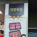 재명목장