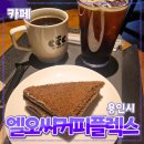 [공지] 경기 용인시 [엘오씨커피플렉스] 신갈역 // 디저트 커피 맛집 내돈내산 방문 후기