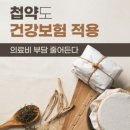 2024년 첩약(한약)에 건강보험 적용(의정부 한의원 허리 치료 후기)녹양동