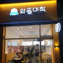 와플대학양주옥정캠퍼스 이미지