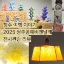 (주)썬엘 청주(서울)휴게소 | 청주 여행 코스 추천! 청주공예비엔날레 2025 전시후기, 청주국립현대미술관 &amp; 문화제조창