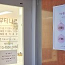 뷰티나르