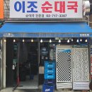 이조순대국 | 🍲 용산 순대국 맛집 [이조순대국] 방문 후기 – 국밥 러버라면 무조건 가야 할 곳!