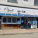 옛날가마솥순대국밥 이미지