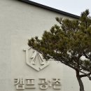 대구근교 시설좋은 캠핑장 영천 &#39;캠프공존&#39; C-4 사이트 후기
