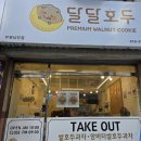 부평남부점 | 부평호두과자 추천 달달호두 부평남부점 방문 후기