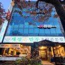 개성손만두(평택점) 이미지